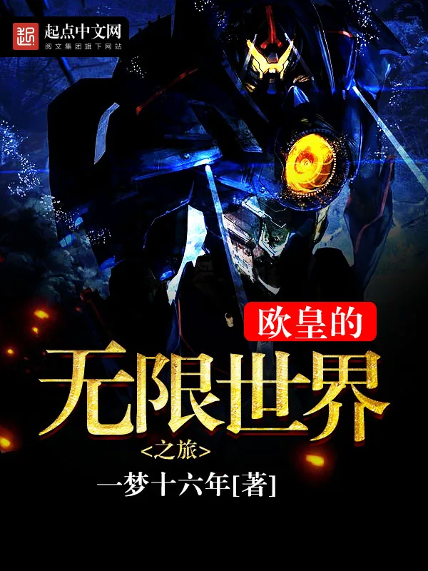 《欧皇的无限世界之旅》小说封面