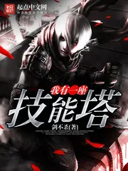 《我有一座技能塔》小说封面