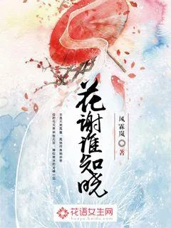 《花谢谁知晓》小说封面