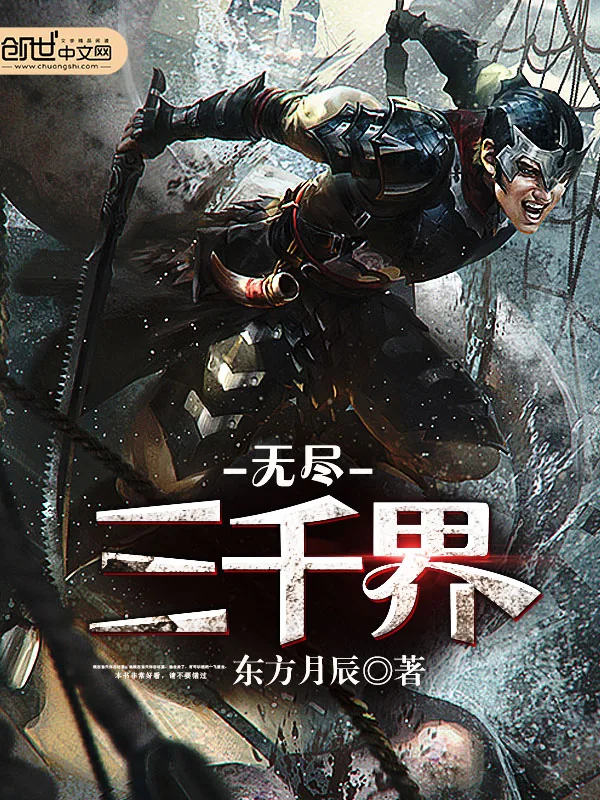 《无尽三千界》小说封面