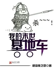 《我的末世基地车》小说封面