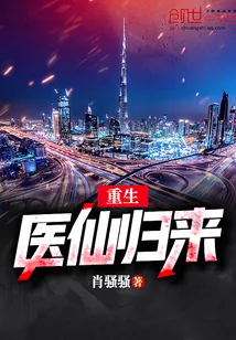 《重生医仙归来》小说封面