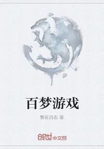 《百梦游戏》小说封面