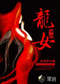 《龙女传说》小说封面
