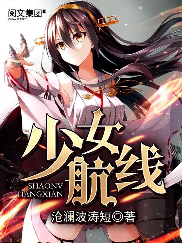 《少女航线》小说封面