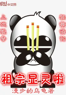 《祖宗显灵啦》小说封面