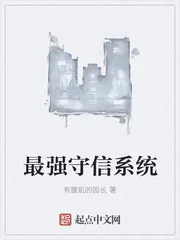 《最强守信系统》小说封面