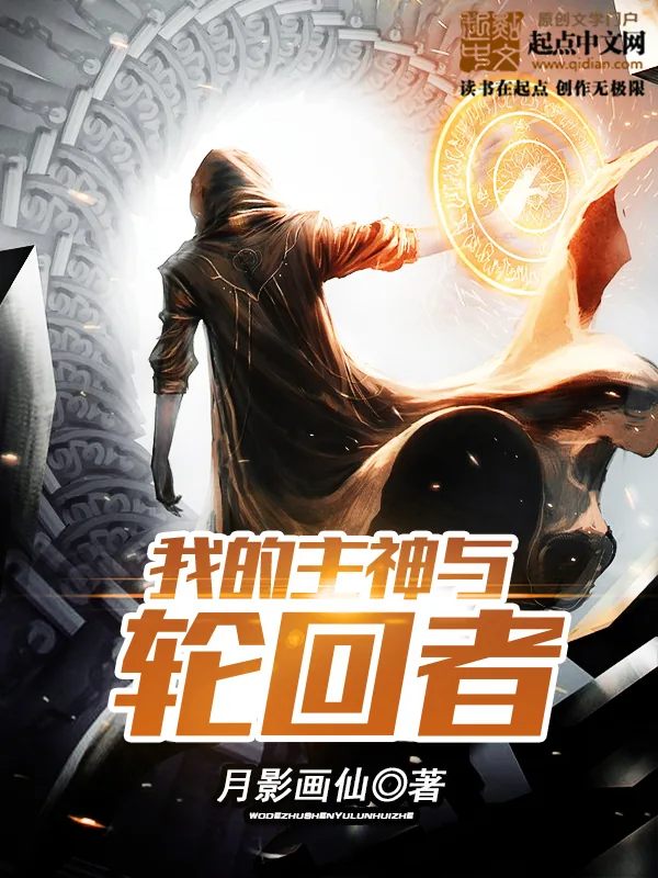 《我的主神与轮回者》小说封面