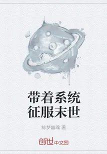 《带着系统征服末世》小说封面
