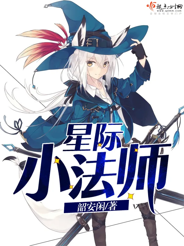 《星际小法师》小说封面