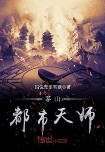 《茅山都市天师》小说封面