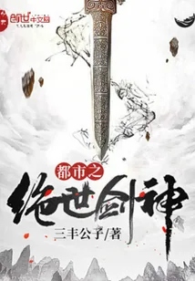 《都市之绝世剑神》小说封面