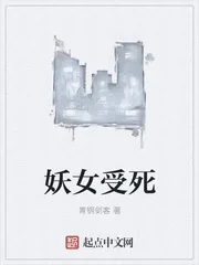 《妖女受死》小说封面