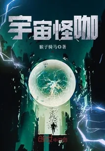 《宇宙怪咖》小说封面
