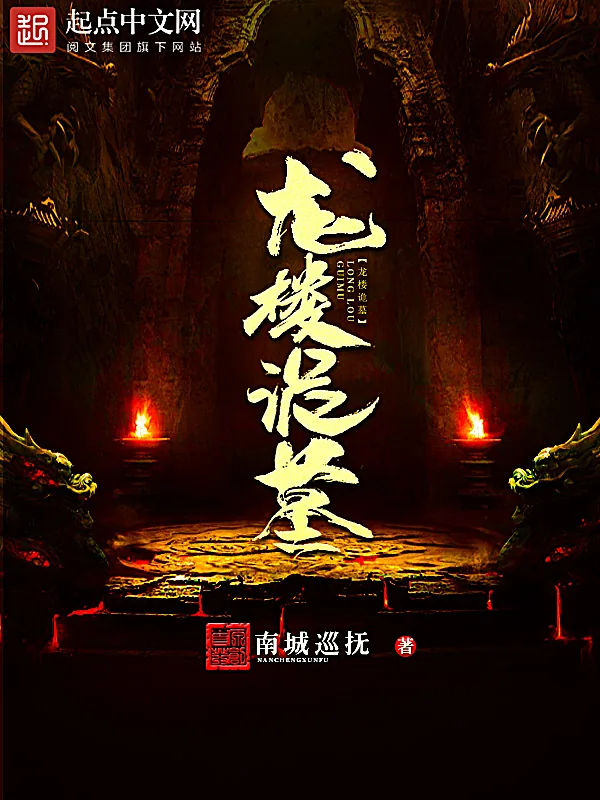 《龙楼诡墓》小说封面