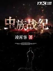 《虫族战纪》小说封面