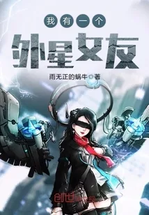 《我有一个外星女友》小说封面
