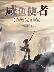 《咸鱼使者的大佬日常》小说封面