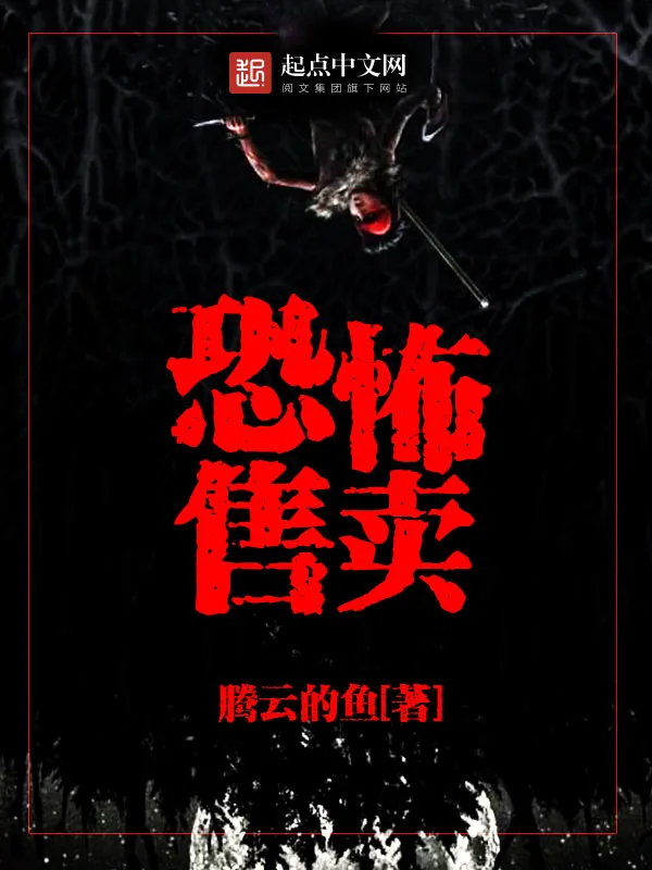 《恐怖售卖》小说封面