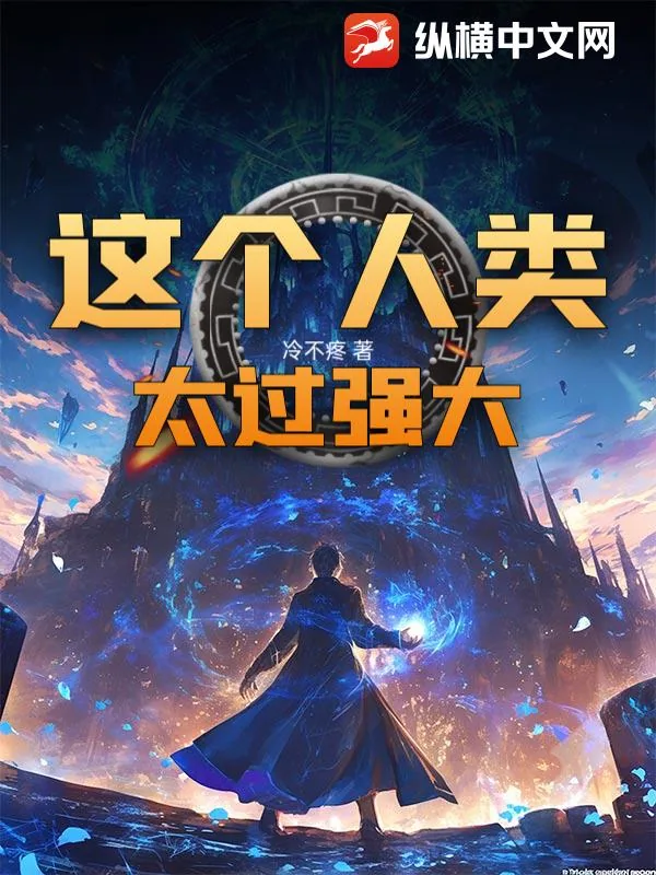 《这个人类太过强大!》小说封面