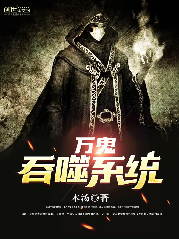 《万鬼吞噬系统》小说封面