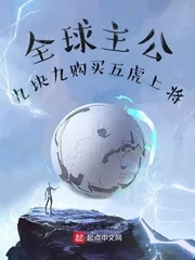 《全球主公:九块九购买五虎上将》小说封面