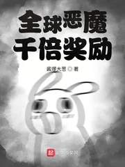 《全球恶魔:千倍奖励》小说封面