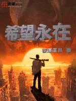 《希望永在》小说封面