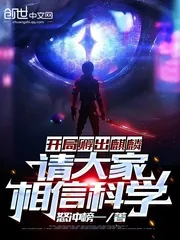 《开局孵出麒麟，请大家相信科学》小说封面