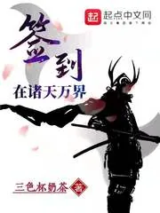 《签到在诸天万界》小说封面