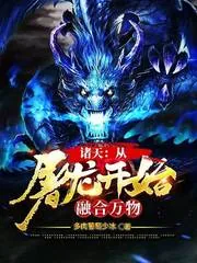 《诸天：从屠龙开始融合万物》小说封面