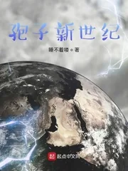 《孢子新世纪》小说封面