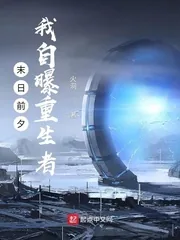 《末日前夕，我自曝重生者》小说封面