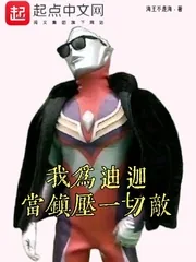 《我为迪迦:当镇压一切敌》小说封面