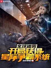 《全球迷雾：开局获得星际争霸系统》小说封面