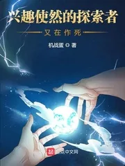 《兴趣使然的探索者又在作死》小说封面