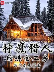 《狩魔猎人的炼金工房》小说封面