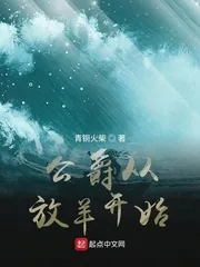 《公爵从放羊开始》小说封面