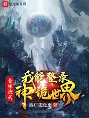 《全球演武，我能登录神诡世界》小说封面