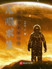 《无限求生:我有很多被动技》小说封面