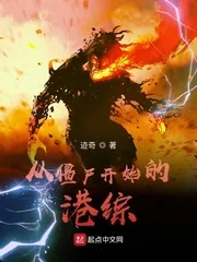 《从僵尸开始的港综》小说封面