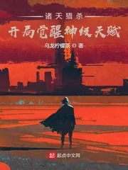 《诸天猎杀:开局觉醒神级天赋》小说封面