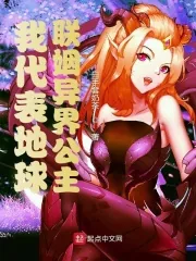 《我代表地球联姻异界公主》小说封面