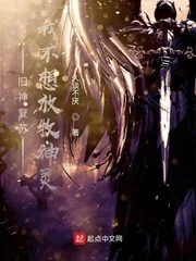 《旧神复苏：我不想放牧神灵》小说封面