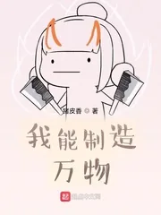 《我能制造万物》小说封面