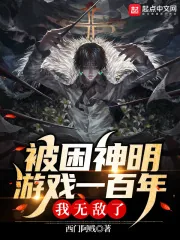 《被困神明游戏一百年，我无敌了！》小说封面