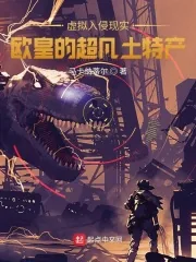 《虚拟入侵现实:欧皇的超凡土特产》小说封面
