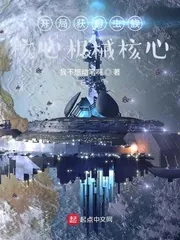 《宇宙战争:开局召唤地星玩家》小说封面