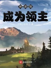 《快进到成为领主》小说封面