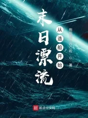 《末日漂流从造船开始》小说封面